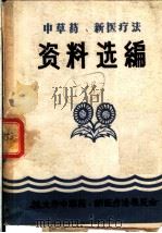 中草药、新医疗法  资料选编   1970  PDF电子版封面     