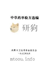 中草药单验方选编（1970 PDF版）