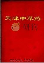 天津中草药（1970 PDF版）