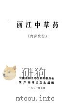 丽江中草药（1971 PDF版）