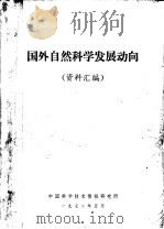 国外自然科学发展动向  资料汇编   1972  PDF电子版封面    中国科学技术情报研究所编 