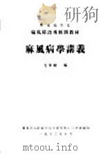 麻风病学讲义   1952  PDF电子版封面    尤家骏编 