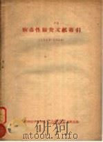 病毒必肺炎文献索引  1949-1958（ PDF版）