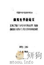 中国医学科学院病毒学研究所  研究生毕业论文（1964 PDF版）