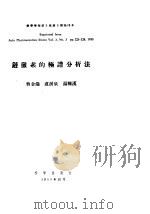 链霉素的极谱分析法   1955  PDF电子版封面    曹金鸿，卢涌泉，汤腾汉著 