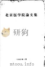 北京医学院论文集   1963  PDF电子版封面     