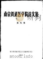 南京铁道医学院论文集  第4集（1964 PDF版）