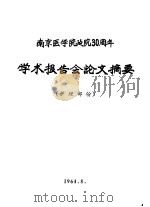 南京医学院建院三十周年学术报告会论文摘要  护理部分（1964 PDF版）
