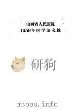 山西省人民医院1959年医学论文选   1959  PDF电子版封面     