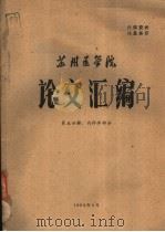 苏州医学院论文汇编  第5分册  内科学部分（1964 PDF版）