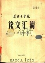 苏州医学院论文汇编  第8分册  放射医学部分（1964 PDF版）