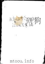 北京市医学会1961年年会论文报告汇编（ PDF版）