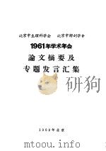 北京市生理科学会  北京市解剖学会  1961年学术年会论文摘要及专题发言汇集（ PDF版）