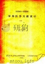 1950-1959军事医学文献索引（1960 PDF版）