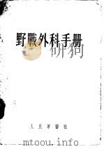 野战外科手册   1953  PDF电子版封面    田博志等译 