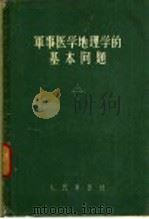 军事医学地理学的基本问题   1956  PDF电子版封面    陈潮，冯俊仪，任于人译 