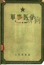 军事医学   1956  PDF电子版封面     