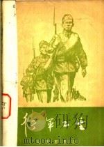 行军卫生   1957  PDF电子版封面    ф.г.克罗特科夫著；郭光译 