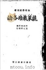 技术学校用书  蔬菜栽培各论   1935  PDF电子版封面    熊同和原编 