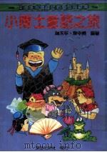 小博士童话之旅   1980  PDF电子版封面    赵玉平，袁中美编著 