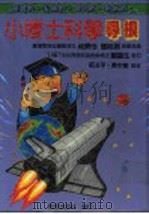 小博士科学寻根   1980  PDF电子版封面    赵玉平，袁中美编著 