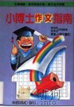 小博士作文指南   1980  PDF电子版封面  9575730410  郑清荣，陈素翎编 