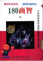 180商智  第4集（1989 PDF版）