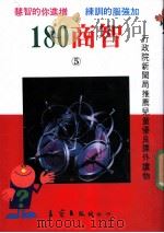 180商智  第5集（1989 PDF版）