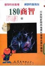 180商智  第6集   1989  PDF电子版封面  9573100568   