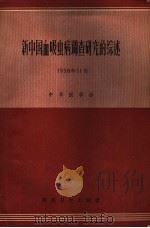 新中国血吸虫病调查研究的综述  1958年11月   1958  PDF电子版封面    中华医学会编 