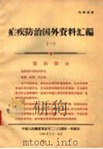疟疾防治国外资料汇编  1   1968  PDF电子版封面    中国人民解放军后字二三六部队一所编 