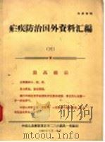 疟疾防治国外资料汇编  3   1969  PDF电子版封面    中国人民解放军后字二三六部队一所编 