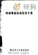 钩端螺旋体病防治手册     PDF电子版封面     