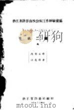 浙江省防治血吸虫病工作经验汇编  第2辑（1956 PDF版）