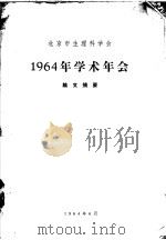 北京市生理科学会  1964年学术年会论文摘要   1964  PDF电子版封面     