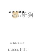 中级生理学     PDF电子版封面    蔡翘主编 