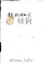 起死回生术   1948  PDF电子版封面    聂高夫斯基著；志译 