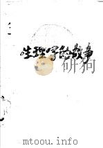 生理学的故事     PDF电子版封面    曹世译 