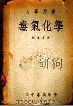 大学用书  毒气化学  第3版   1947  PDF电子版封面    刘泰庠译 