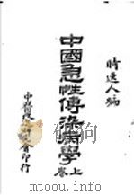 中国急性传染病学  上   1933  PDF电子版封面    时逸人编 