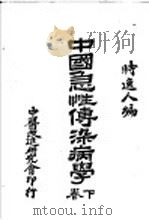中国急性传染病学  下   1934  PDF电子版封面    时逸人编 
