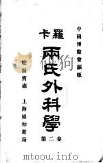 卡罗两氏外科学  第2卷   1925  PDF电子版封面    W.Rose A.Carless著；孔美格编译 