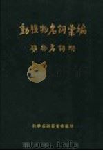 动植物名词汇编  矿物名附（1935 PDF版）