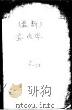 最新疟疾学   1947  PDF电子版封面    医学博士朱师晦编著 