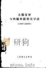 大脑皮憎与内臓机能相关学说   1955  PDF电子版封面  14048·0718  华光编著 