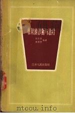 惊厥的诊断与治疗   1961  PDF电子版封面  T14100·198  侯熙德，侯明德编著 