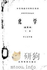 化学  试用本  下   1957  PDF电子版封面  13010·346  李友泰等编 