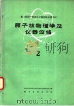 原子核物理学及仪器设备  第2册   1960  PDF电子版封面  13031·1359  中国科学院原子核科学委员会编辑委员会编 