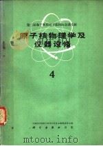 原子核物理学及仪器设备  第4册（1960 PDF版）