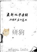 最新化学要解   1948  PDF电子版封面    孙锡洪，袁淑蕙编 
